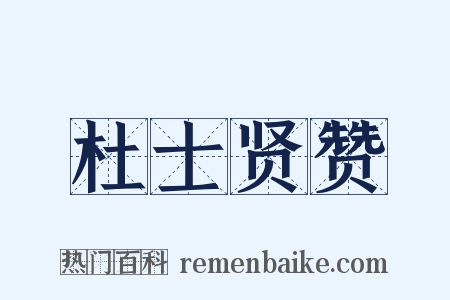 杜士贤赞是什么意思的图片